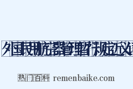 外国民用航空器管理暂行规定近义词是什么意思的图片